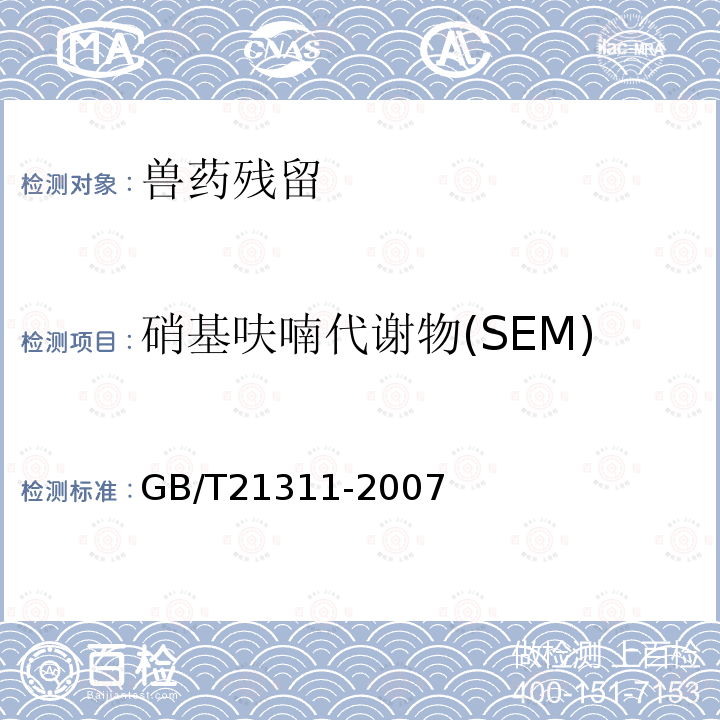 硝基呋喃代谢物(SEM) 动物源性食品中硝基呋喃类药物代谢物残留量检测方法高效液相色谱/串联质谱法