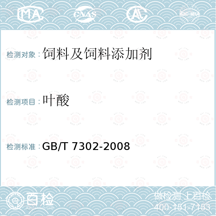 叶酸 饲料添加剂 叶酸 GB/T 7302-2008