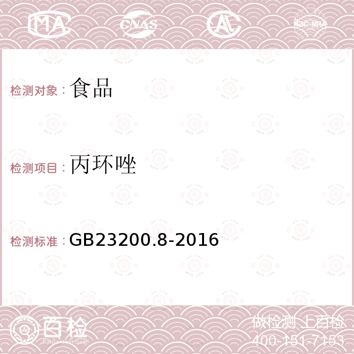 丙环唑 食品安全国家标准水果和蔬菜中500种农药及相关化学品残留量的测定气相色谱-质谱法GB23200.8-2016