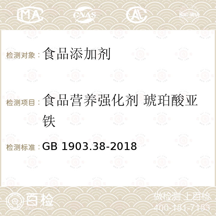 食品营养强化剂 琥珀酸亚铁 食品安全国家标准 食品营养强化剂 琥珀酸亚铁 GB 1903.38-2018