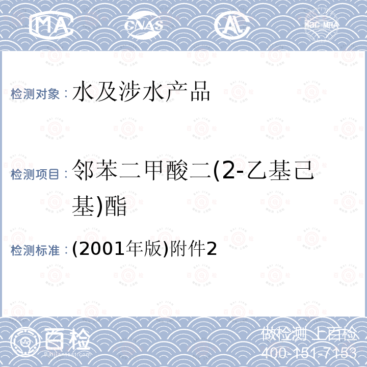 邻苯二甲酸二(2-乙基己基)酯 卫生部 生活饮用水卫生规范