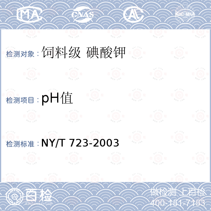pH值 NY/T 723-2003 饲料级碘酸钾