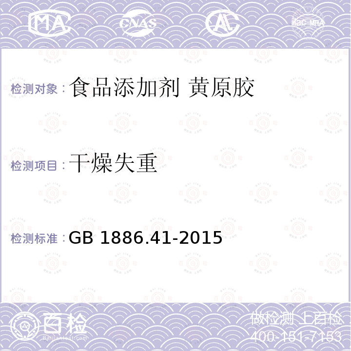 干燥失重 食品安全國(guó)家標(biāo)準(zhǔn)?食品添加劑?黃原膠 GB 1886.41-2015 附錄A.5