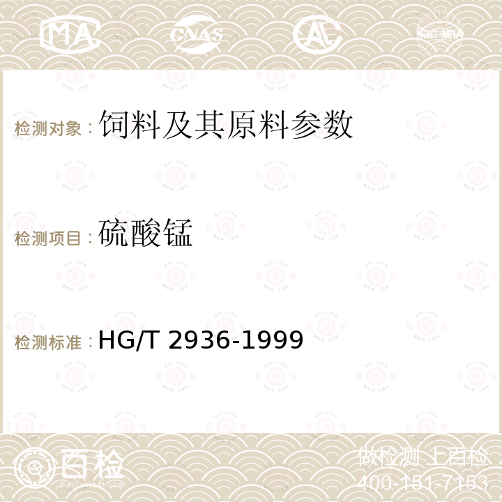 硫酸锰 饲料级 硫酸锰 HG/T 2936-1999