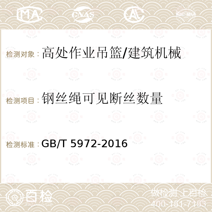 钢丝绳可见断丝数量 起重机 钢丝绳 保养、维护、安装、检验和报废 /GB/T 5972-2016