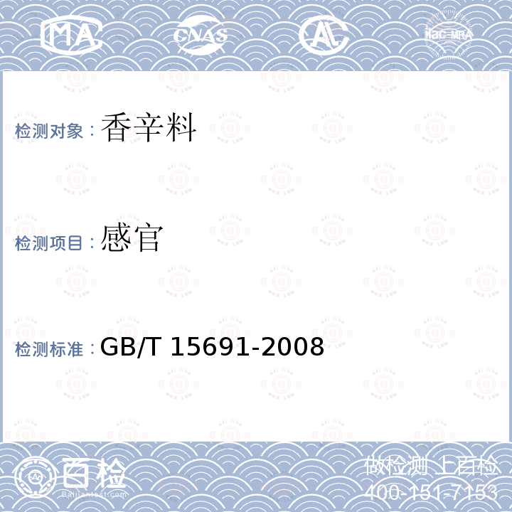 感官 香辛料调味品通用技术条件 GB/T 15691-2008（7.1）