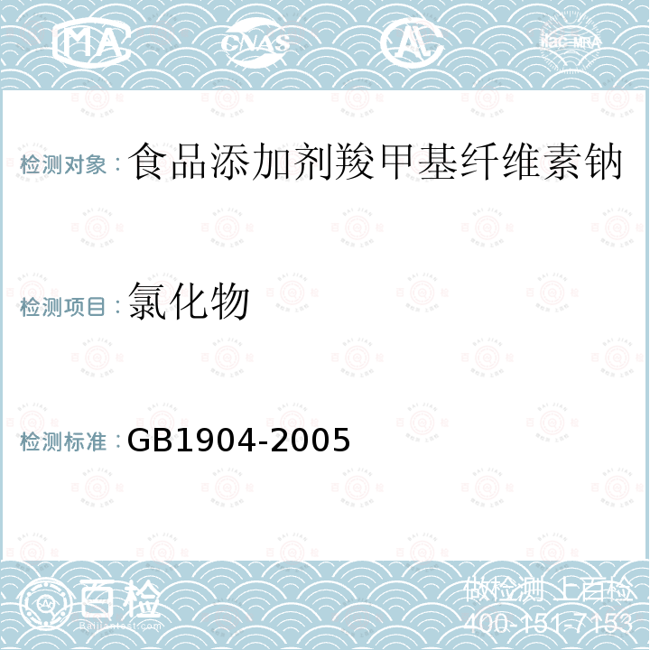 氯化物 GB1904-2005