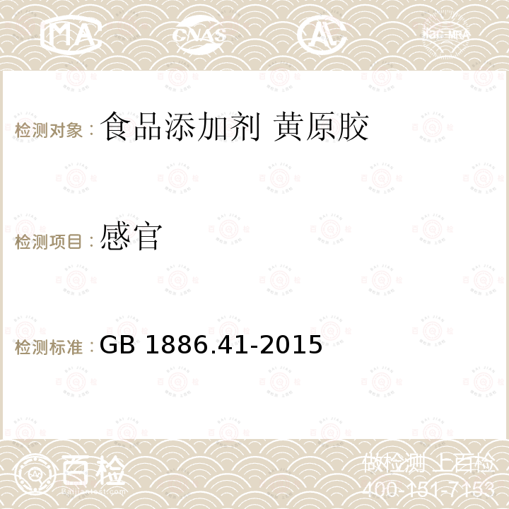 感官  食品安全国家标准 食品添加剂 黄原胶 GB 1886.41-2015