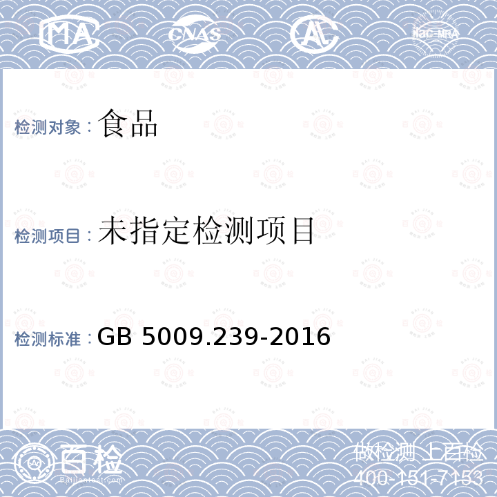 食品安全國(guó)家標(biāo)準(zhǔn) 食品酸度的測(cè)定（第二法 PH計(jì)法）GB 5009.239-2016