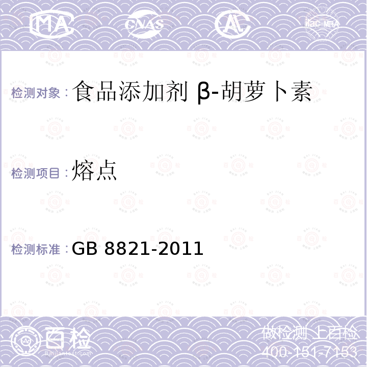 熔点 GB 8821-2011