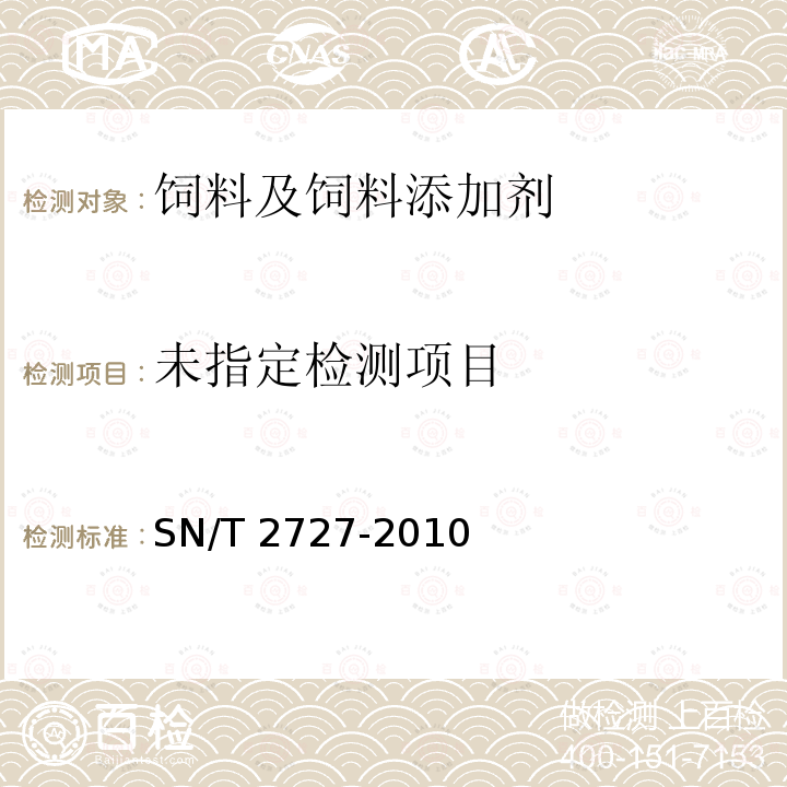  SN/T 2727-2010 饲料中禽源性成分检测方法 实时荧光PCR方法