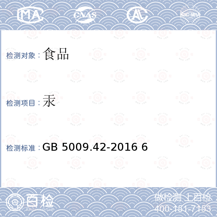 汞 食品安全国家标准食盐指标的测定GB 5009.42-2016 6