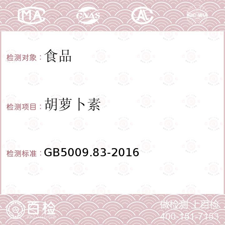 胡萝卜素 食品安全国家标准食品中胡萝卜素的测定GB5009.83-2016