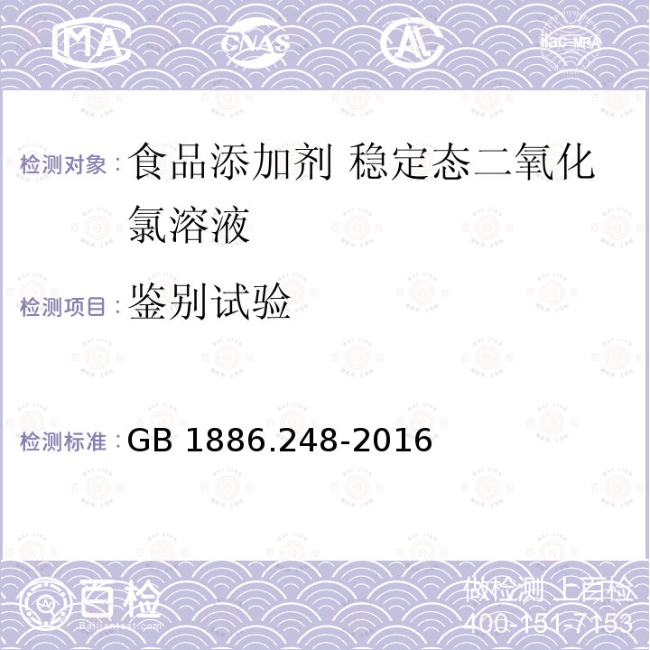 鉴别试验 食品安全国家标准 食品添加剂 稳定态二氧化氯 GB 1886.248-2016附录A.3