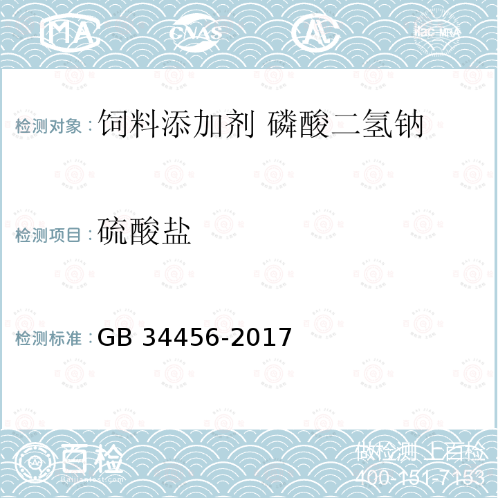 硫酸盐 饲料添加剂 磷酸二氢钠GB 34456-2017 中的4.11