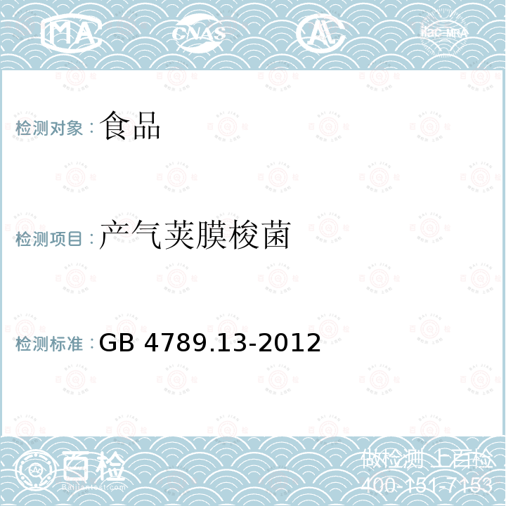 产气荚膜梭菌 食品安全国家标准 食品微生物学检验 副溶血性弧菌检验GB 4789.13-2012