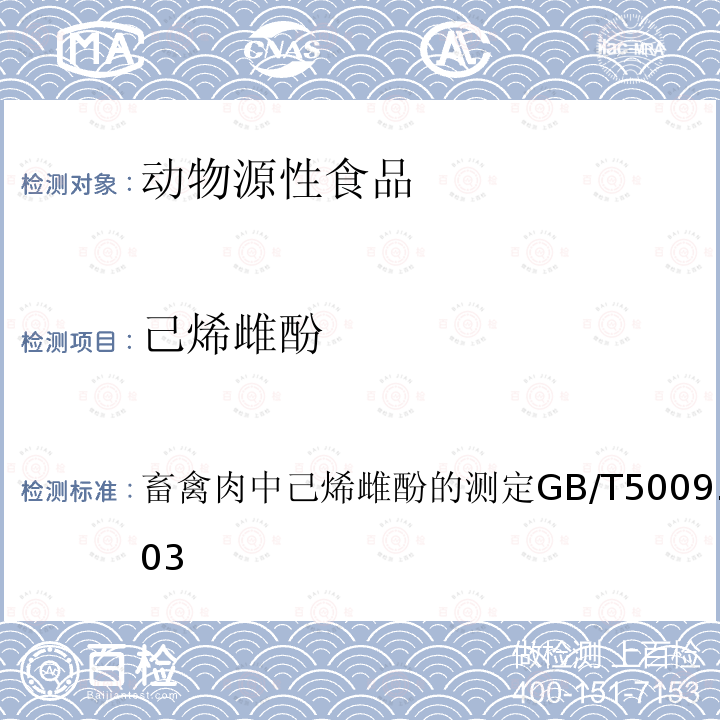 己烯雌酚 畜禽肉中己烯雌酚的测定
GB/T 5009.108-2003