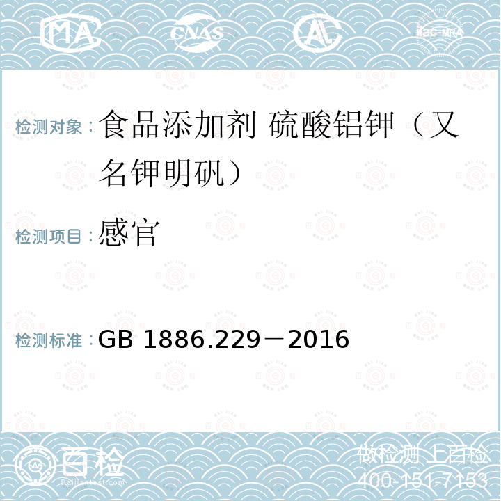 感官 食品安全国家标准 食品添加剂 硫酸铝钾（又名钾明矾） GB 1886.229－2016