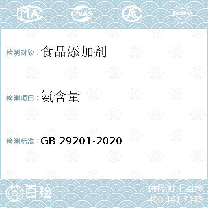 氨含量 食品安全国家标准 食品添加剂 氨水及液氨 GB 29201-2020 附录A.4