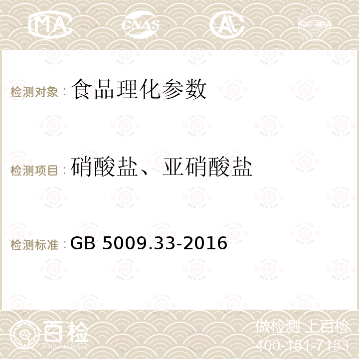 硝酸鹽、亞硝酸鹽 食品安全國(guó)家標(biāo)準(zhǔn) 食品中亞硝酸鹽與硝酸鹽的測(cè)定 分光光度法 GB 5009.33-2016