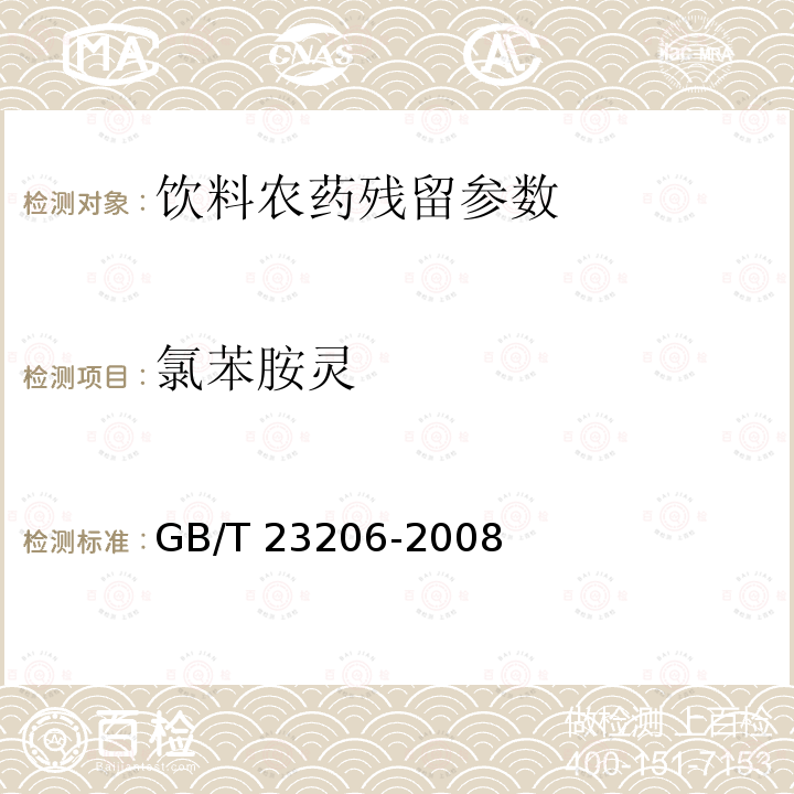 氯苯胺灵 果蔬汁、果酒中512种农药及相关化学品残留量的测定 液相色谱-串联质谱法 GB/T 23206-2008