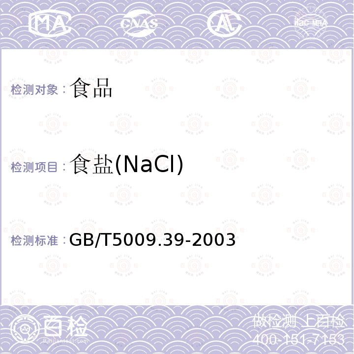 食盐(NaCl) 酱油卫生标准的分析方法GB/T5009.39-2003