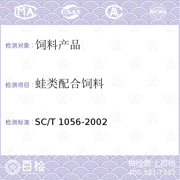 蛙类配合饲料 SC/T 1056-2002 蛙类配合饲料