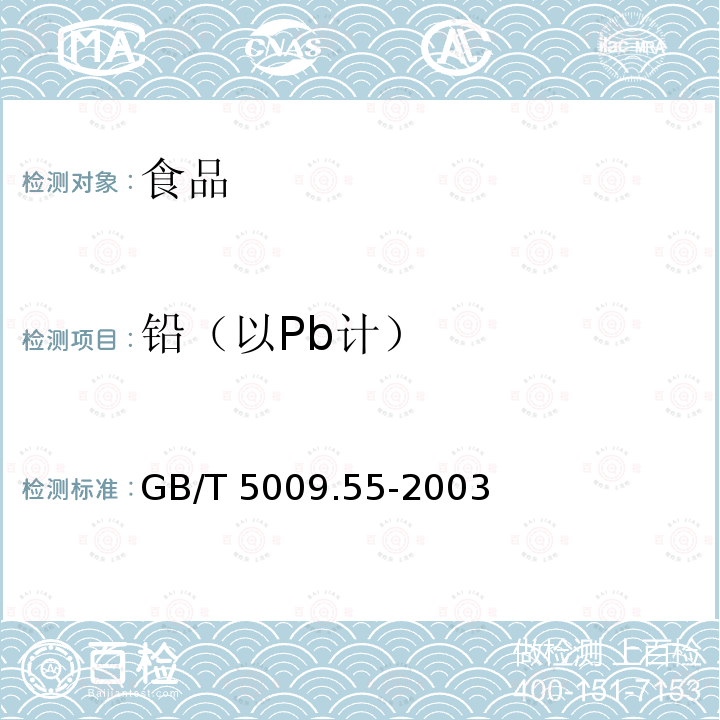 铅（以Pb计） 食糖卫生标准的分析方法（4.1铅的测定） GB/T 5009.55-2003