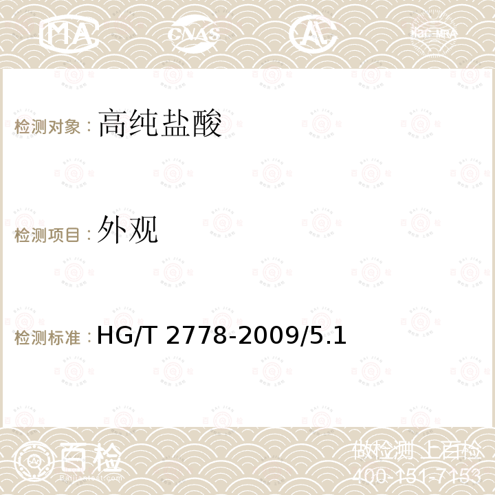 外观 高纯盐酸 HG/T 2778-2009/5.1