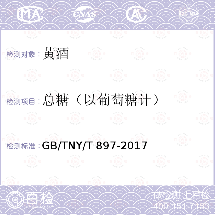 总糖（以葡萄糖计） 黄酒GB/TNY/T 897-2017