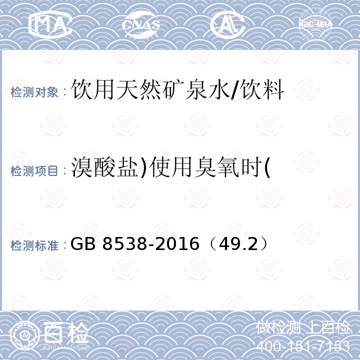 溴酸盐)使用臭氧时( 食品安全国家标准 饮用天然矿泉水检验方法/GB 8538-2016（49.2）