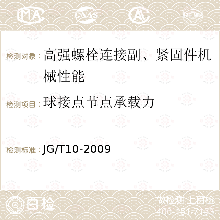 球接点节点承载力 钢网架螺栓球节点 JG/T10-2009