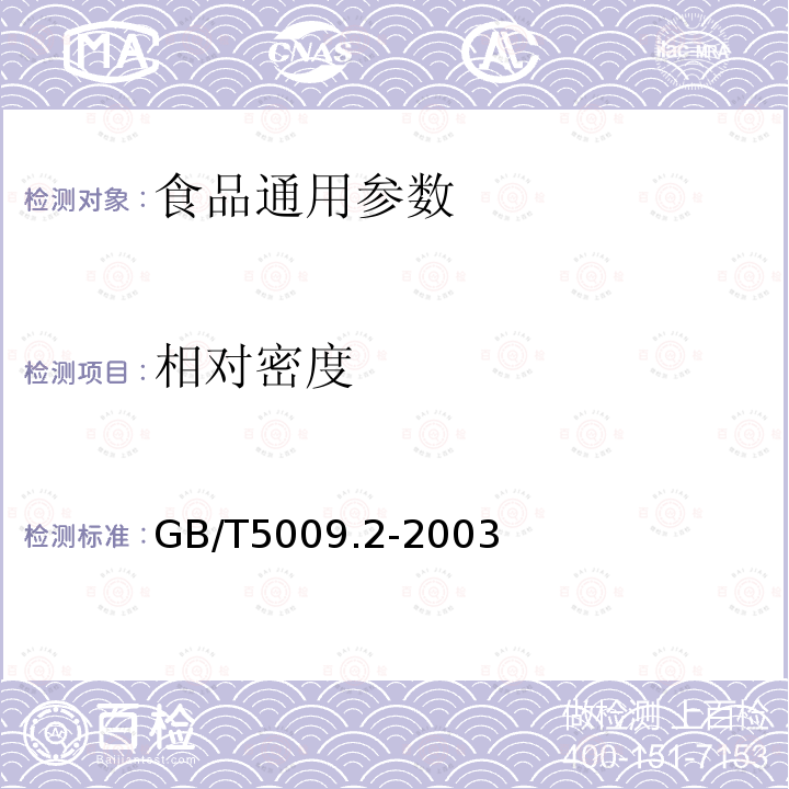 相对密度 GB/T5009.2-2003 食品中相对密度的测定