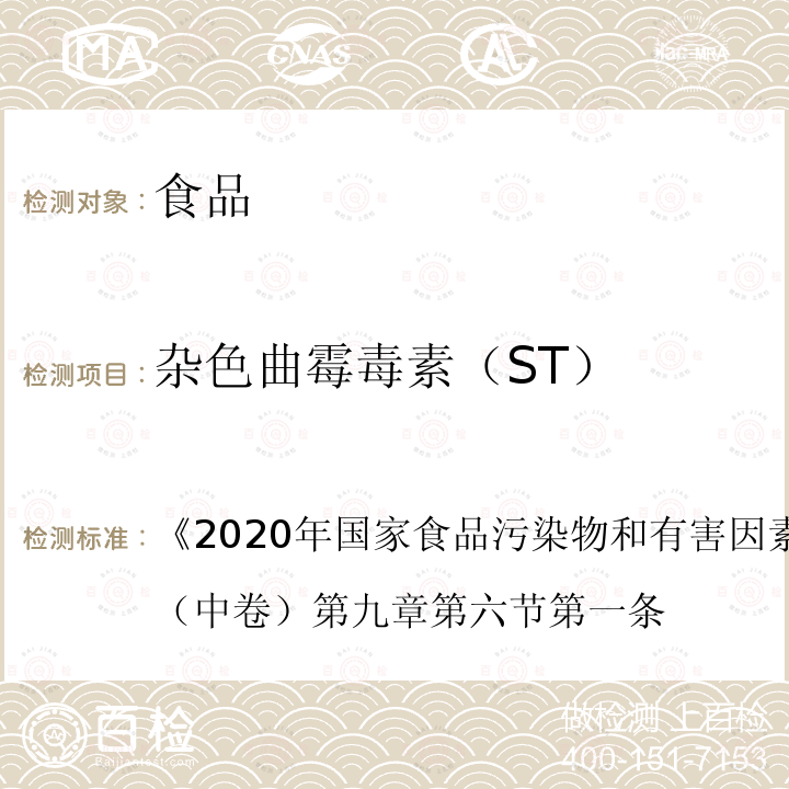 杂色曲霉毒素（ST） 2020年国家食品污染物和有害因素风险监测工作手册 （中卷）第九章 第六节 第一条