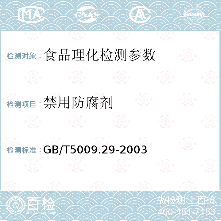 禁用防腐剂 食品中山梨酸、苯甲酸的测定 GB/T5009.29-2003