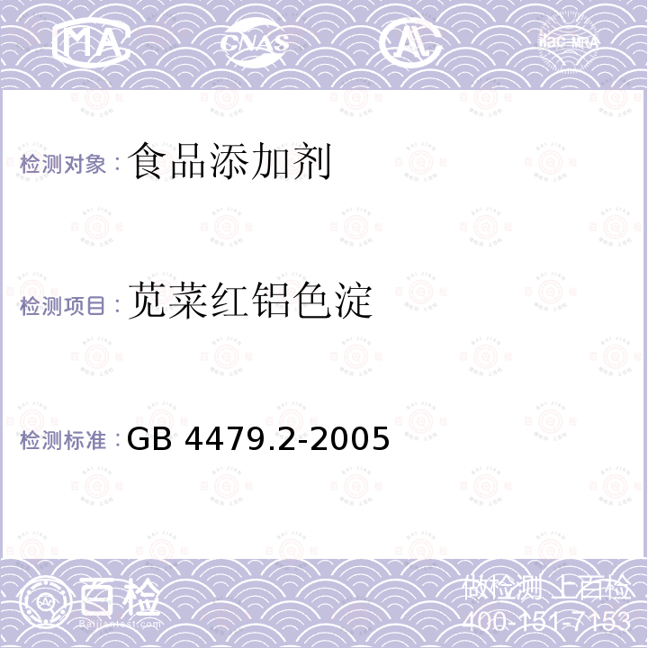 苋菜红铝色淀 GB 4479.2-2005 食品添加剂 苋菜红铝色淀