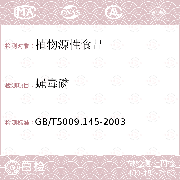 蠅毒磷 植物性食品中有機磷和氨基甲酸酯類農藥多種殘留的測定