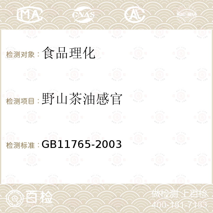野山茶油感官 GB11765-2003油茶籽油