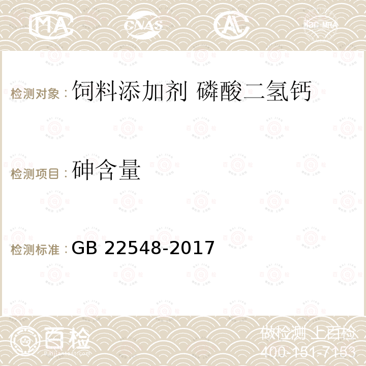 砷含量 饲料添加剂 磷酸二氢钙 GB 22548-2017