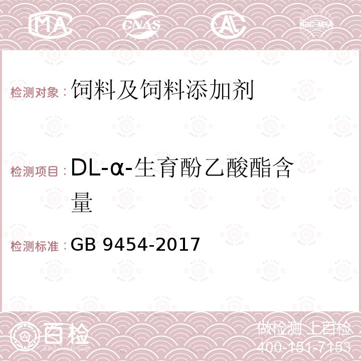 DL-α-生育酚乙酸酯含量 饲料添加剂 DL-α-生育酚乙酸酯 GB 9454-2017