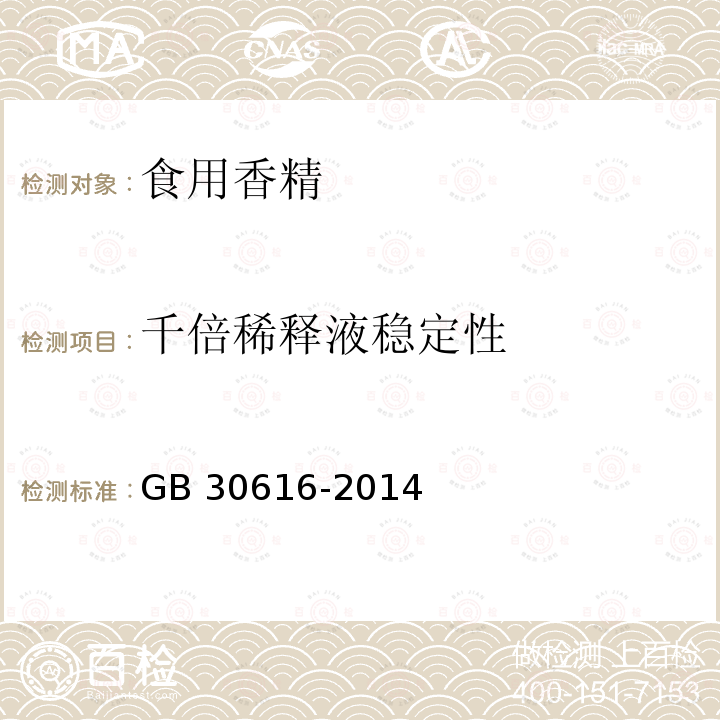 千倍稀释液稳定性 食品安全国家标准 食品用香精 GB 30616-2014 附录B中B.6