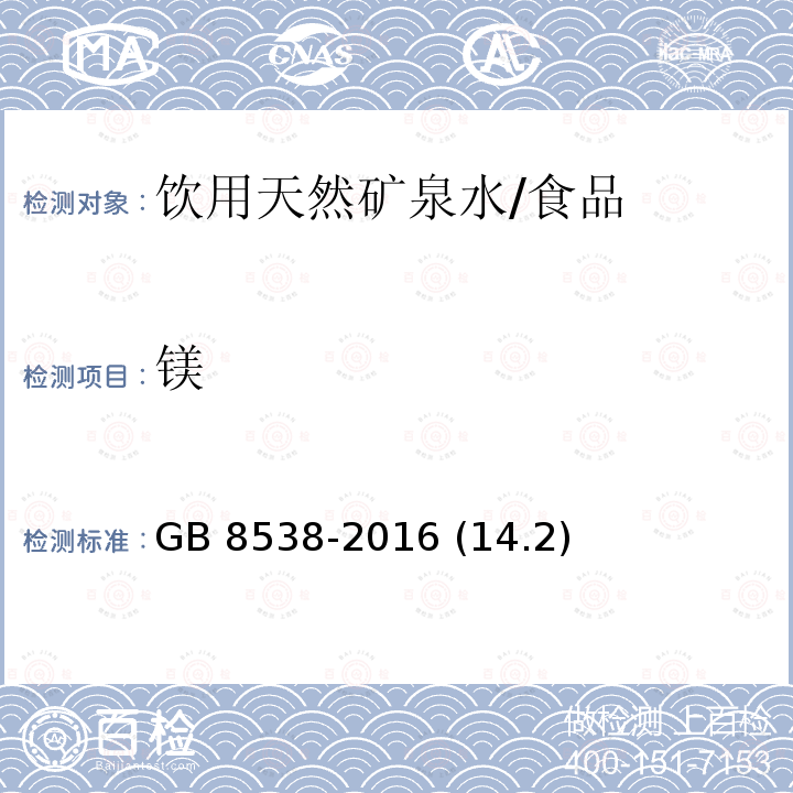 镁 食品安全国家标准 饮用天然矿泉水检验方法/GB 8538-2016 (14.2)