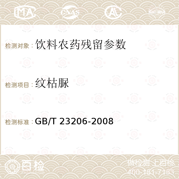 纹枯脲 果蔬汁、果酒中512种农药及相关化学品残留量的测定 液相色谱-串联质谱法 GB/T 23206-2008