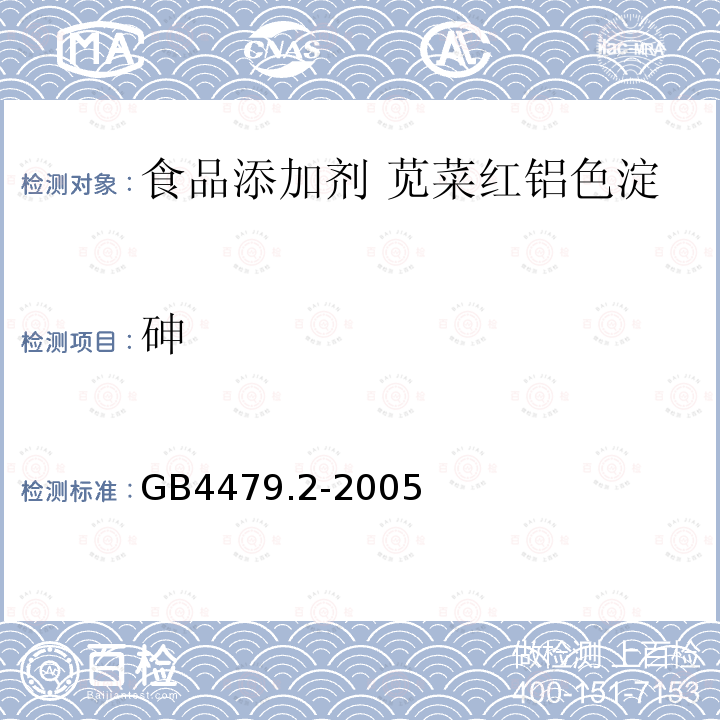 砷 GB 4479.2-2005 食品添加剂 苋菜红铝色淀