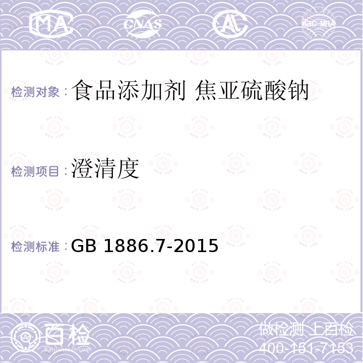 澄清度 食品安全国家标准 食品添加剂 焦亚硫酸钠 GB 1886.7-2015附录A中的A.6