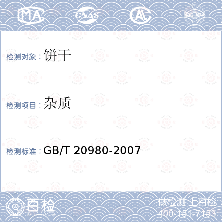 雜質 餅干GB/T 20980-2007第5.3條