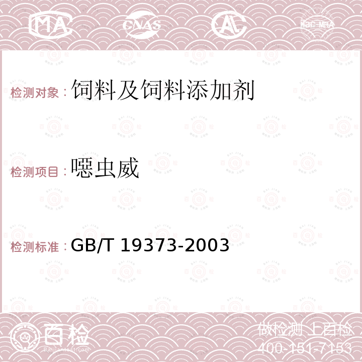 噁虫威 饲料中氨基甲酸酯类农药残留量的测定 气相色谱法GB/T 19373-2003