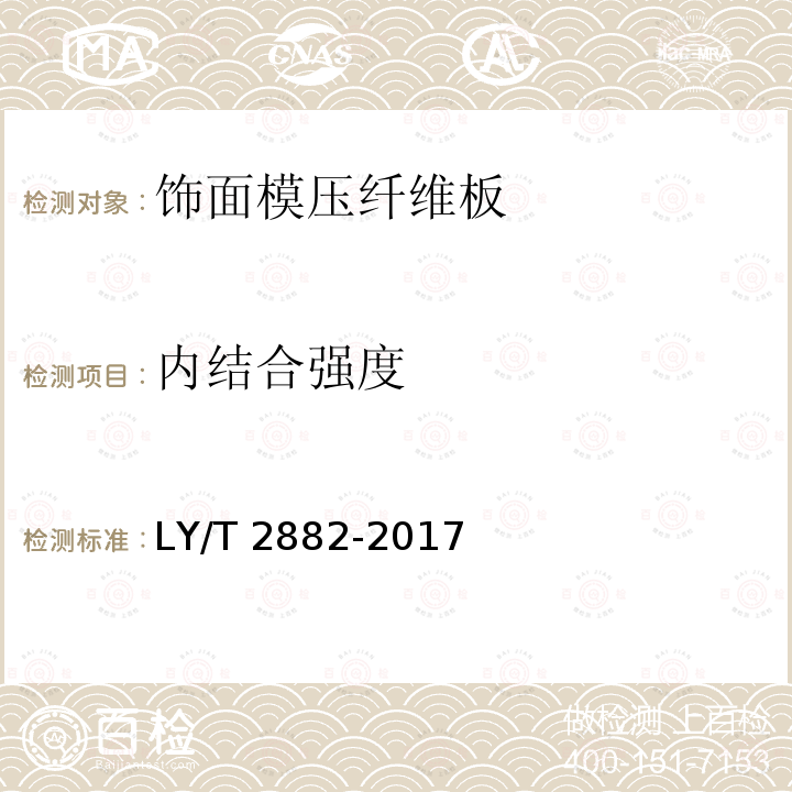 内结合强度 LY/T 2882-2017 饰面模压纤维板