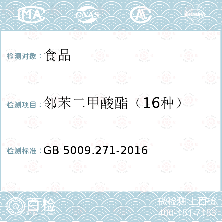 邻苯二甲酸酯（16种） 食品安全国家标准 食品中邻苯二甲酸酯的测定 GB 5009.271-2016