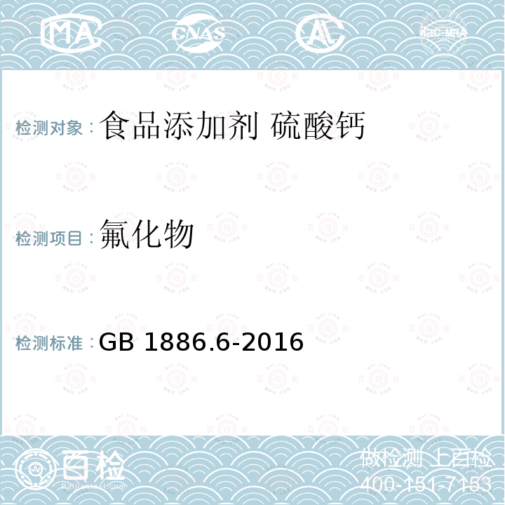 氟化物 GB 1886.6-2016